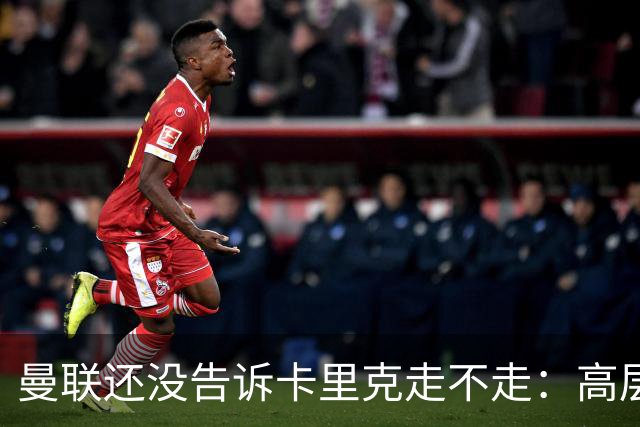 曼联还没告诉卡里克走不走：高层密谈一整天，球员归队他可能还带
