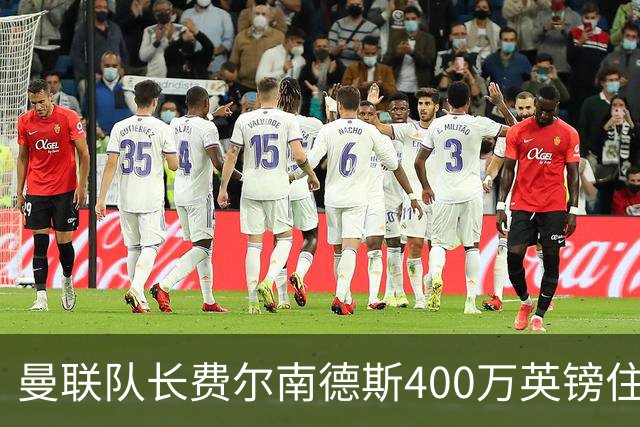 曼联队长费尔南德斯400万英镑住宅遭窃，三名蒙面人闯入