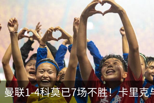 曼联1-4科莫已7场不胜！卡里克与球员关系紧张，下课恐是时间问题