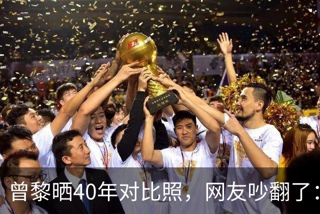 曾黎晒40年对比照，网友吵翻了：是冻龄神话，还是我们太怕老？