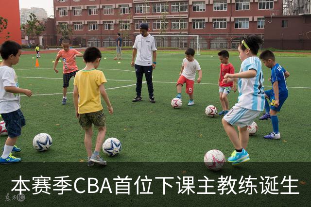 本赛季CBA首位下课主教练诞生