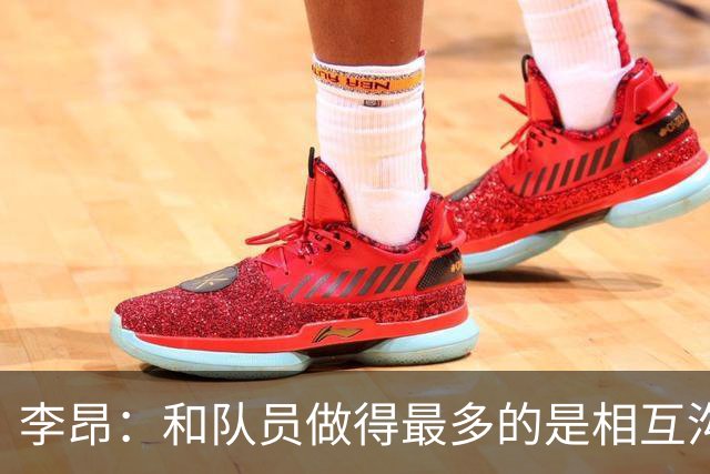 李昂：和队员做得最多的是相互沟通，首胜像小时候梦想成真