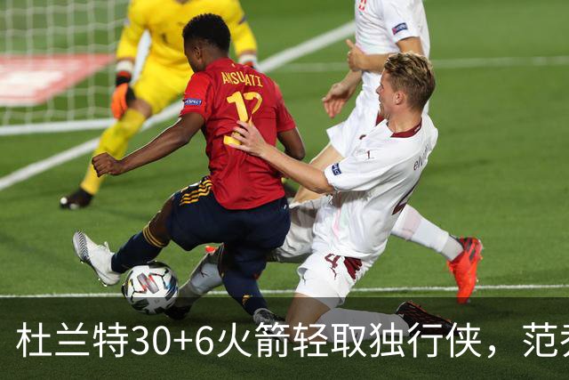 杜兰特30+6火箭轻取独行侠，范乔丹复出6分11助攻欧文15分