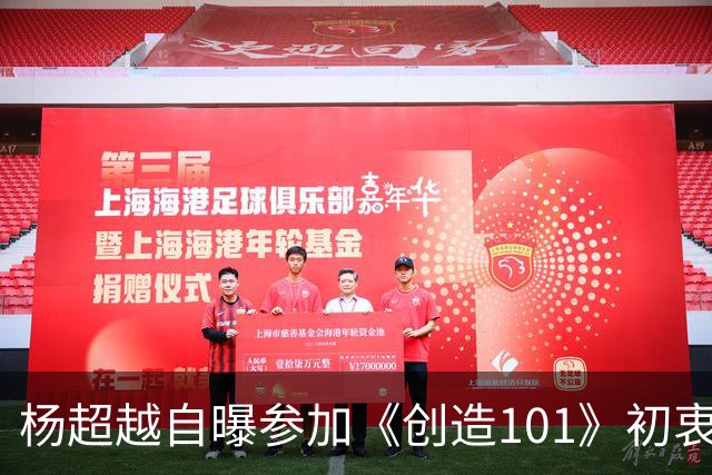 杨超越自曝参加《创造101》初衷：只是想让简历好看，出去找工作能涨个200块