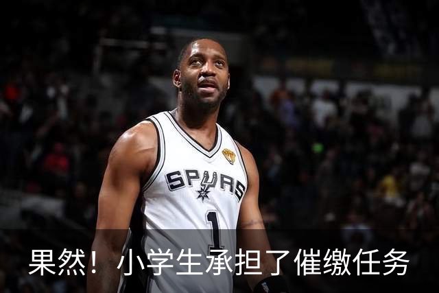 果然！小学生承担了催缴任务