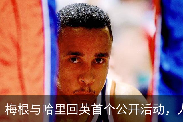 梅根与哈里回英首个公开活动，人人都爱公爵夫人！哈里还攥着一张威廉永远够不着的牌