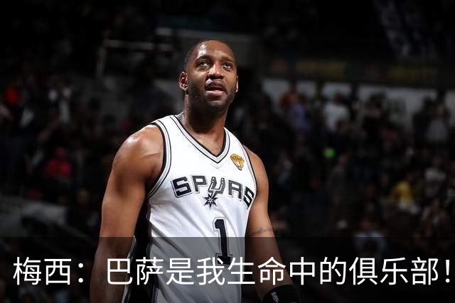 梅西：巴萨是我生命中的俱乐部！世界杯夺冠为职业生涯画上完美句号