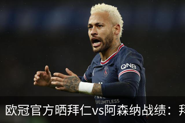 欧冠官方晒拜仁vs阿森纳战绩：拜仁8胜3平4负，打进31球丢18球