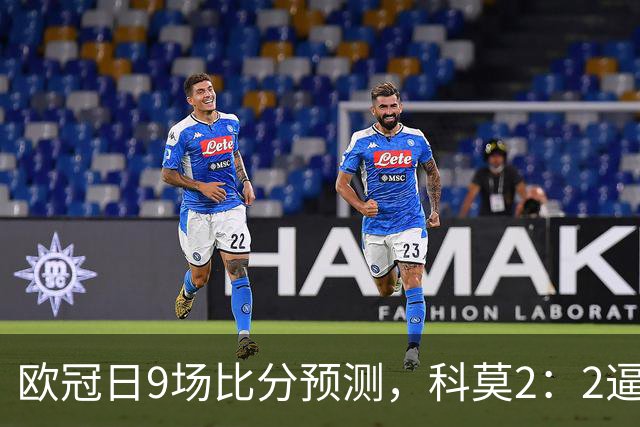 欧冠日9场比分预测，科莫2：2逼平曼联残阵，皇马3：1力克莱比锡