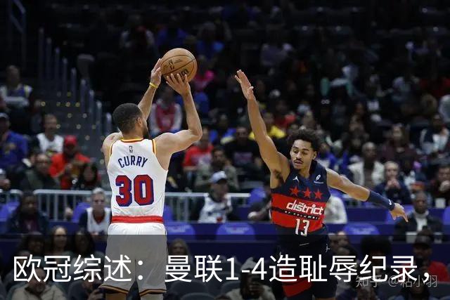 欧冠综述：曼联1-4造耻辱纪录，阿森纳绝平拜仁，皇马大胜宣战巴萨