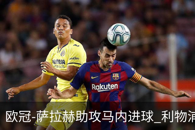 欧冠-萨拉赫助攻马内进球 利物浦2-0胜黄色潜水艇
