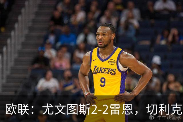 欧联：尤文图斯2-2雷恩，切利克破门，沃尔特马德点射