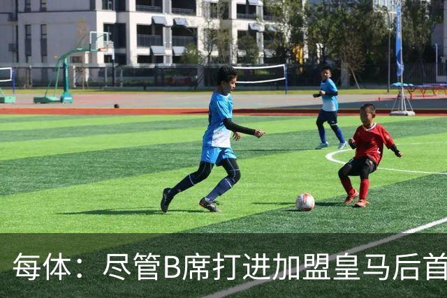 每体：尽管B席打进加盟皇马后首球，但仍难逃脱替补困境