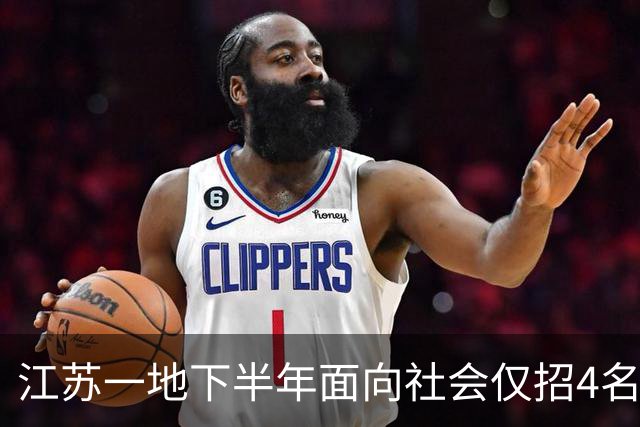 江苏一地下半年面向社会仅招4名教师，名额锐减是编制收缩信号？