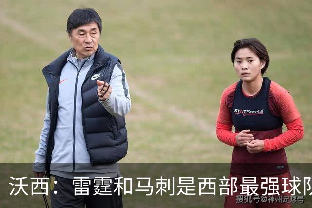 沃西：雷霆和马刺是西部最强球队 湖人应该努力争夺第三名
