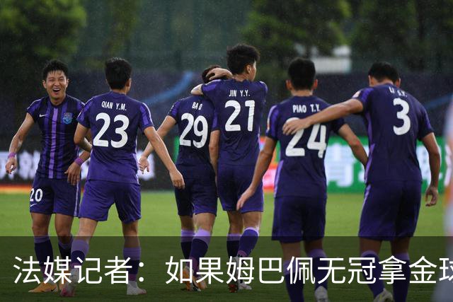 法媒记者：如果姆巴佩无冠拿金球，那就是耻辱的金球奖