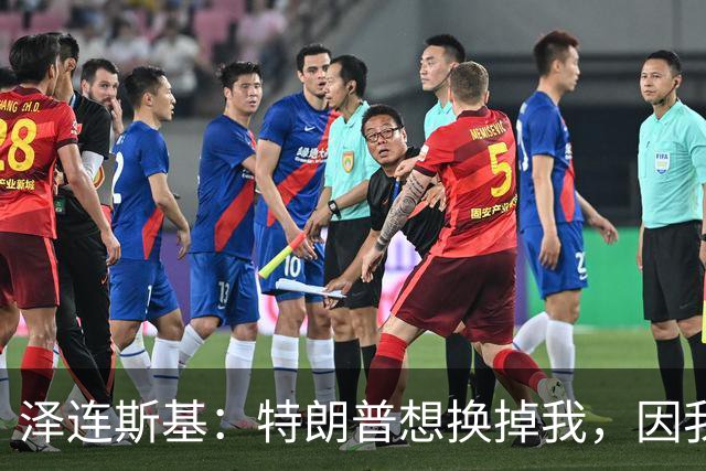 泽连斯基：特朗普想换掉我，因我永不会承认乌克兰土地属于俄罗斯