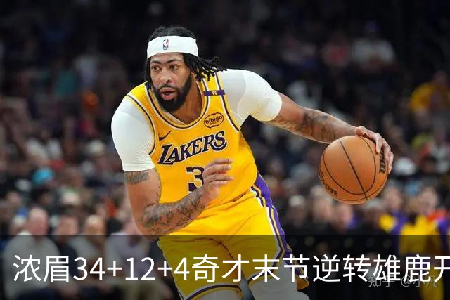 浓眉34+12+4奇才末节逆转雄鹿开门红，吹杨20分13助攻状元缺席
