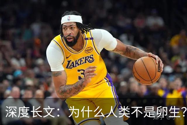深度长文：为什么人类不是卵生？说出来你可能不信，这事3亿年前就定好了