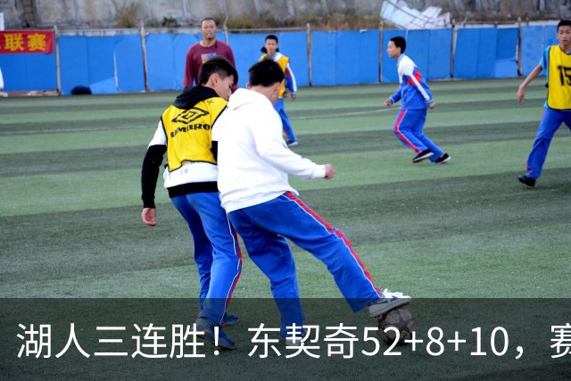 湖人三连胜！东契奇52+8+10，赛后东契奇一把抱住小里，庆祝胜利