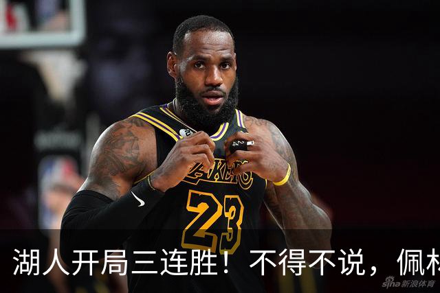 湖人开局三连胜！不得不说，佩林卡是最大功臣