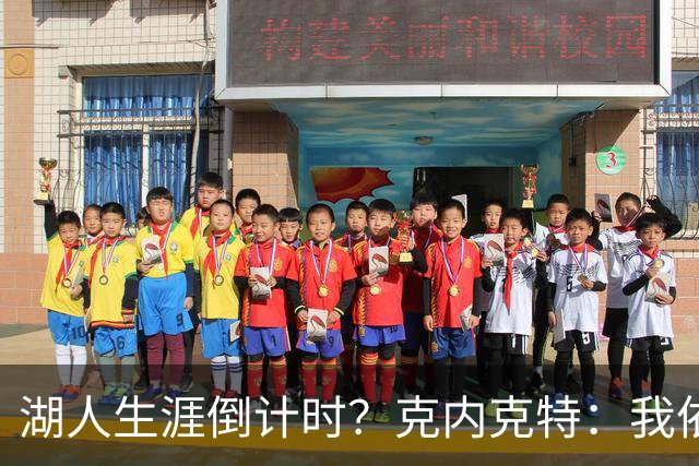 湖人生涯倒计时？克内克特：我依旧坚信自己是场上最出色的球员