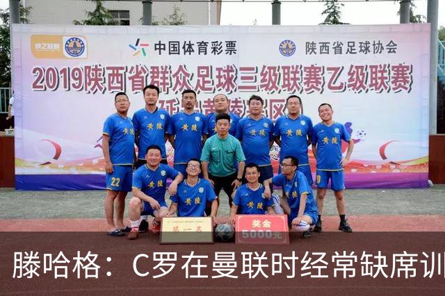 滕哈格：C罗在曼联时经常缺席训练 他辜负了球队和我