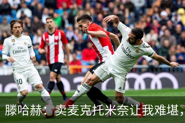 滕哈赫：卖麦克托米奈让我难堪，他们违背了承诺