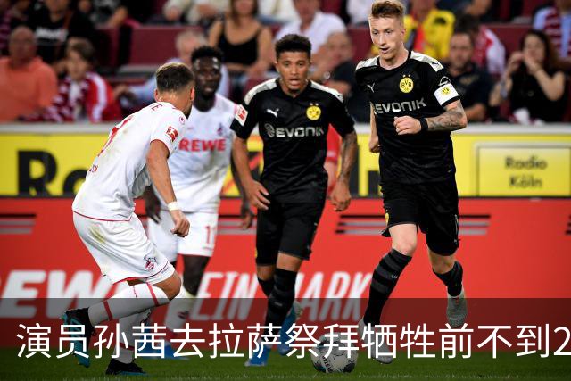 演员孙茜去拉萨祭拜牺牲前不到20岁的哥哥，在墓碑前哭得泣不成声