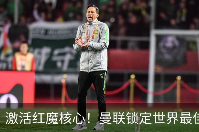 激活红魔核心！曼联锁定世界最佳主帅！卡里克离谱操作坑惨队长