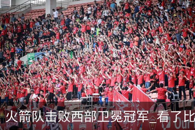 火箭队击败西部卫冕冠军 看了比赛都知道，最大功臣不是申京杜兰特