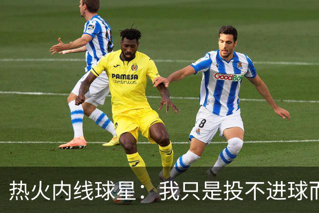 热火内线球星：我只是投不进球而已，在我低谷时，媒体总会这样