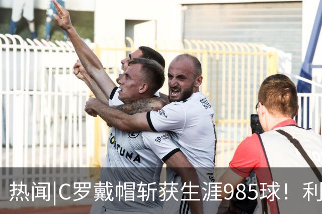 热闻|C罗戴帽斩获生涯985球！利雅得胜利5-3拿下进球大战