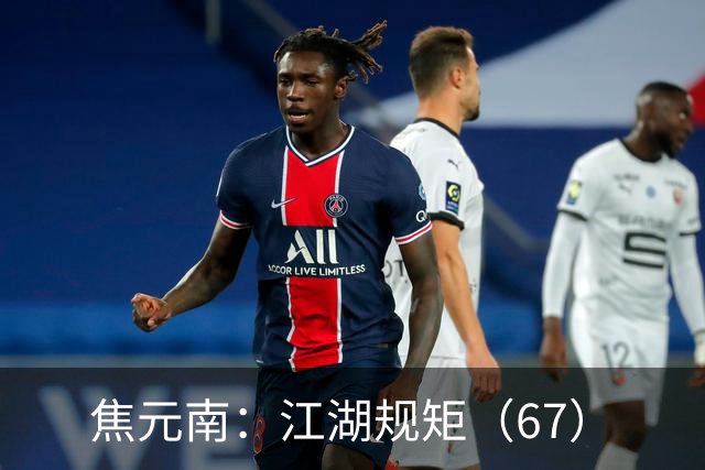 焦元南：江湖规矩（6/7）