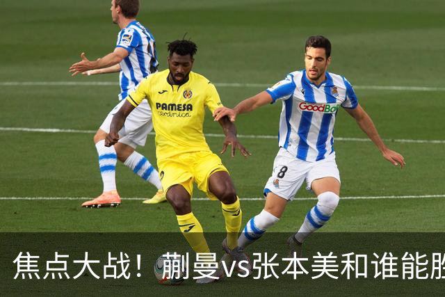 焦点大战！蒯曼vs张本美和谁能胜出？旋转遏制速度，正手太关键