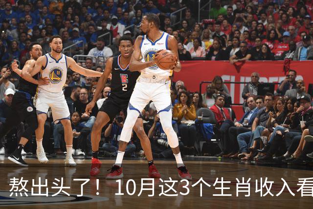 熬出头了！10月这3个生肖收入看涨，副业也有门路