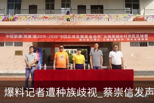 爆料记者遭种族歧视 蔡崇信发声：该恶劣言论令人发指 须予以谴责