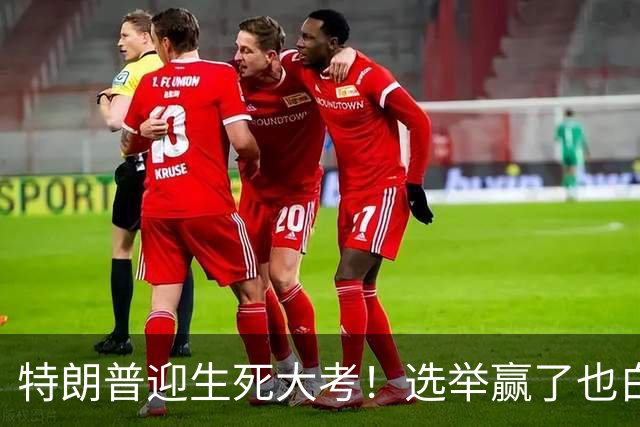 特朗普迎生死大考！选举赢了也白赢！输了要被清算？他还能咋办？