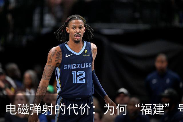 电磁弹射的代价：为何“福建”号常规动力无法支撑中国的远洋野心