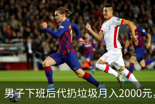 男子下班后代扔垃圾月入2000元，客户集中在20到27岁，未来目标月入上万！专家：市场虽热，痛点不少