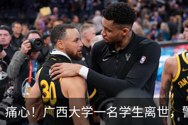 痛心！广西大学一名学生离世，警方初步排除刑事案件，学校已联系家属