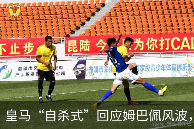 皇马“自杀式”回应姆巴佩风波，海信天塌了！