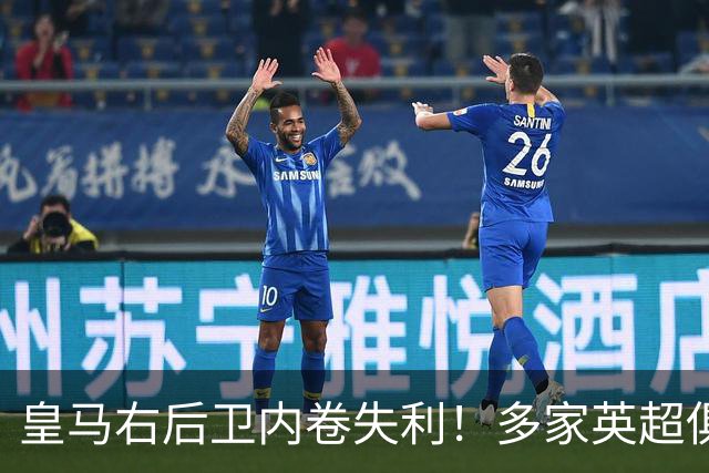 皇马右后卫内卷失利！多家英超俱乐部探索1月冬窗引进阿诺德