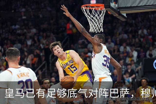 皇马已有足够底气对阵巴萨，穆帅调整皇马渐入佳境，皇马在关键节点迎来竞技势头