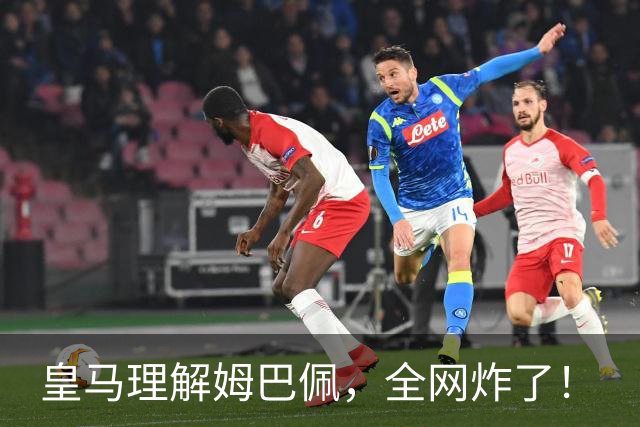 皇马理解姆巴佩，全网炸了！