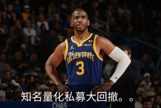 知名量化私募大回撤。。