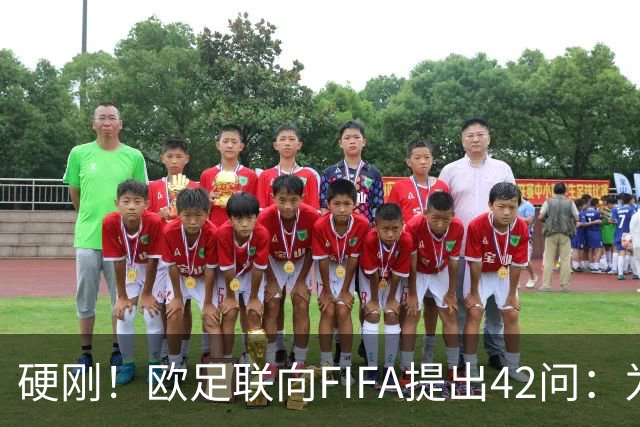 硬刚！欧足联向FIFA提出42问：为何给特朗普颁发和平奖？