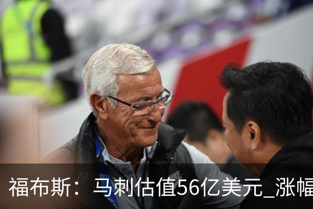 福布斯：马刺估值56亿美元 涨幅27%排NBA第15