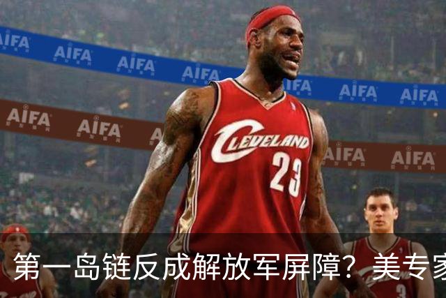 第一岛链反成解放军屏障？美专家警告：若不撤离美军将被全面击溃
