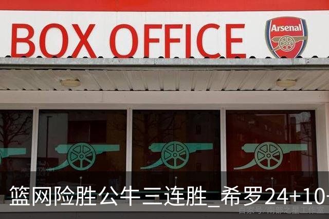 篮网险胜公牛三连胜 希罗24+10+9热火轻取奇才